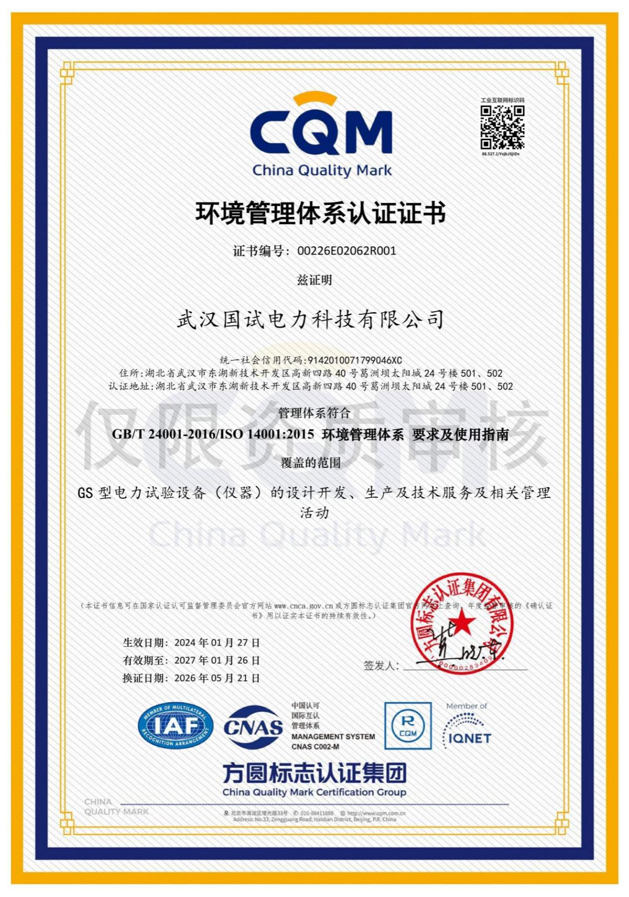ISO 环境管理体系认证
