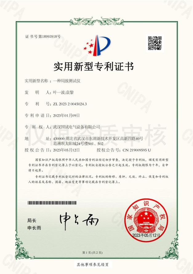 专利 - 局放测试仪