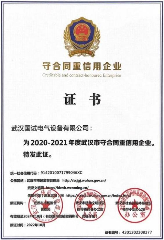 守合同重信用企业 11