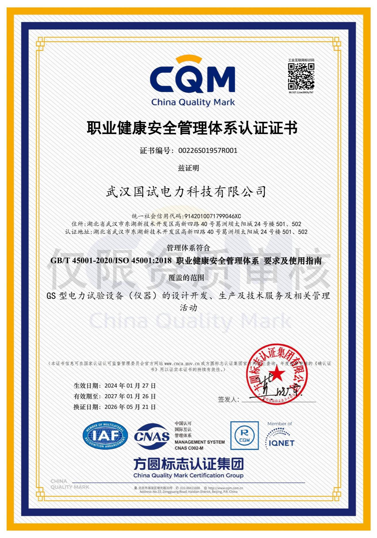 ISO 职业健康安全管理体系认证