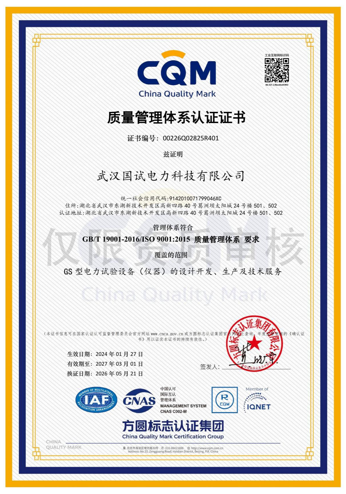 ISO 质量管理体系认证